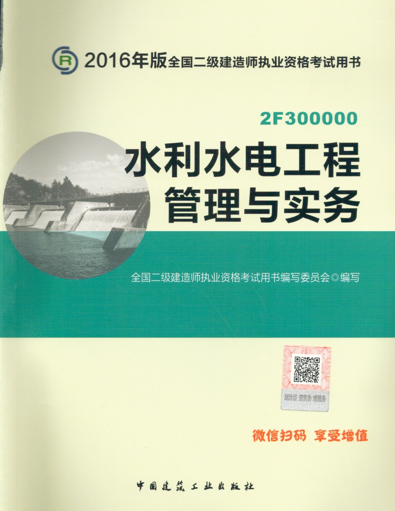 2016年二级建造师考试教材(第四版)-水利水电工程管理与实务