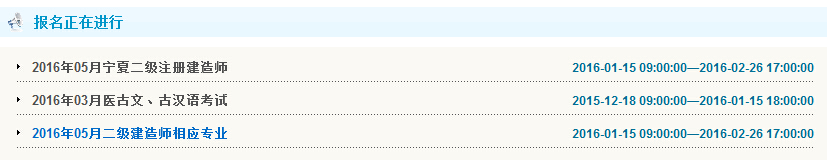 2016年宁夏二级建造师报名入口