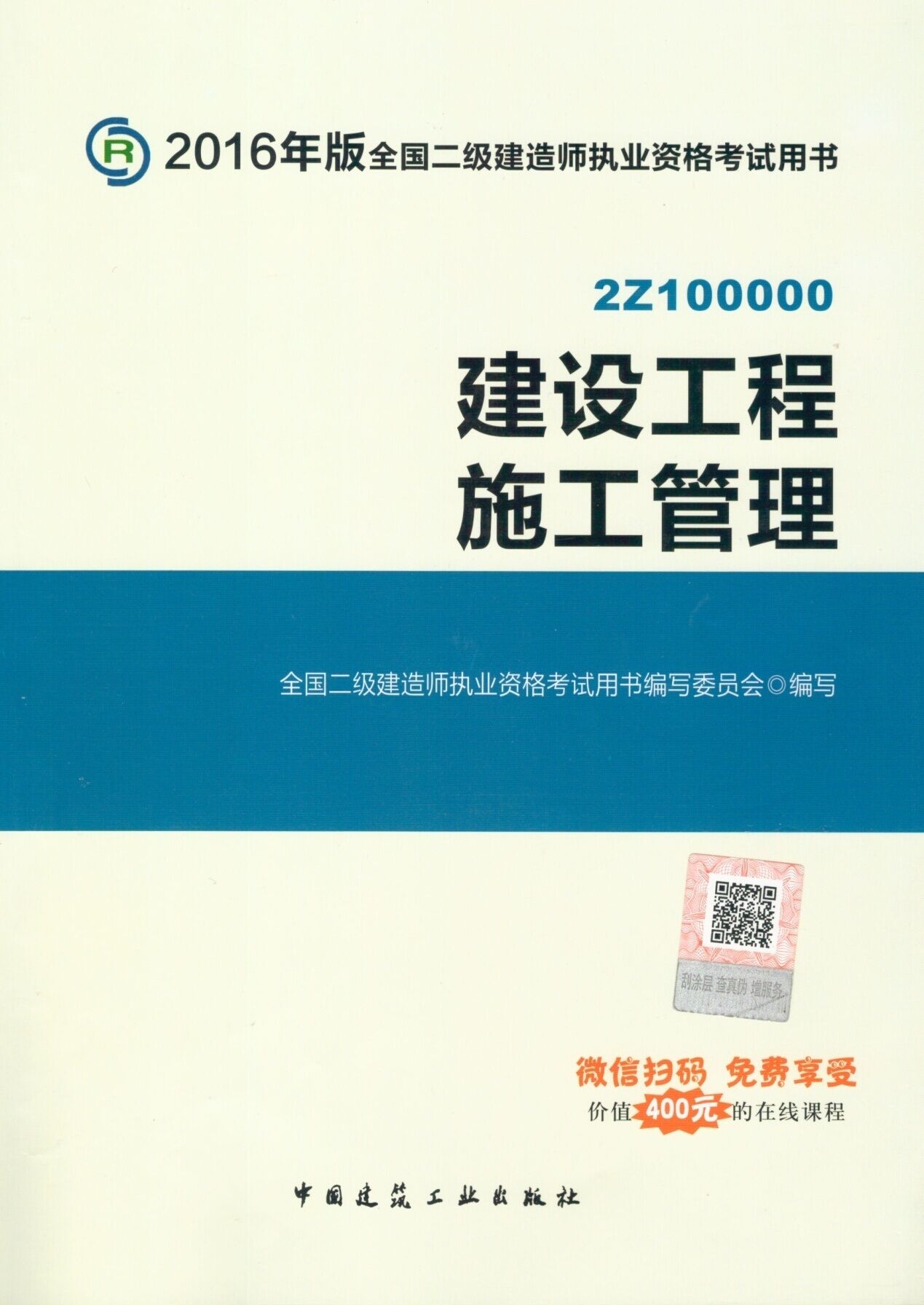 2016年二级建造师考试教材(第四版)-建设工程施工管理