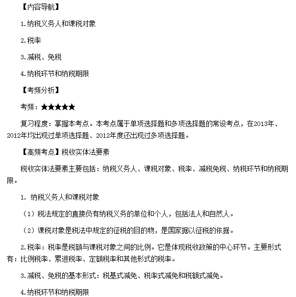 税务师《税法一》高频考点:税收实体法要素-注