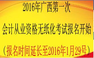 2016广西会计从业资格考试报名时间延长至1.29日