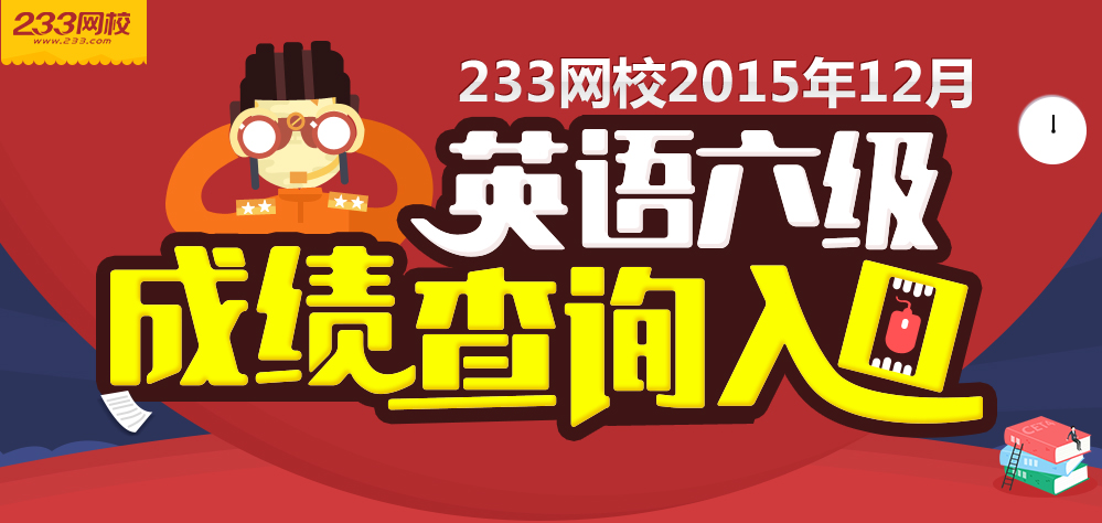 英语六级成绩查询|2015年12月英语六级成绩查