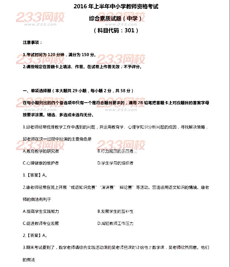 2016上半年教师资格证考试真题及答案:中学综