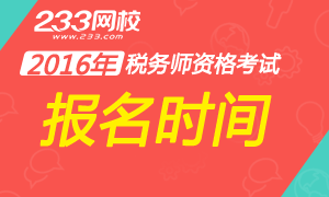 2016年注册税务师报名时间|报名入口|考试时间