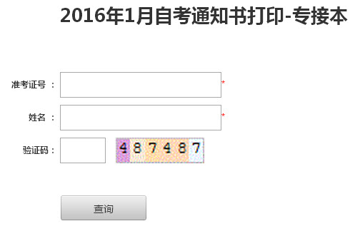 2016年1月苏州考区自考考试通知书打印入口-