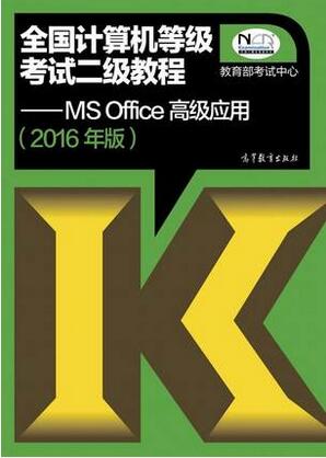 016年计算机二级MSOffice高级应用考试教材目