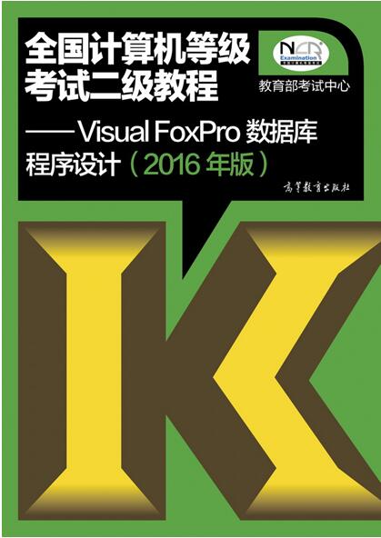 016年计算机二级考试VisualFoxPro考试教材目