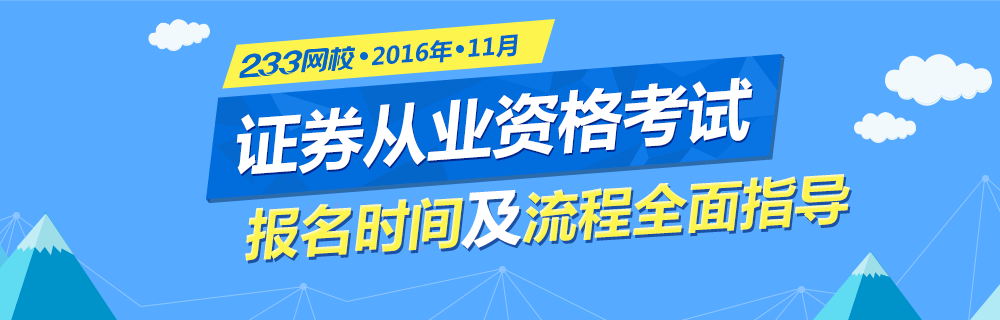 2016年11月证券从业资格考试报名时间及流程