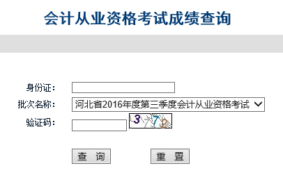 2016年第三季河北会计从业资格考试成绩查询