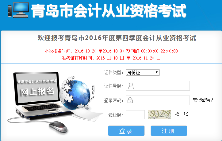2016第四季青岛会计从业报名入口:青岛市会计信息网
