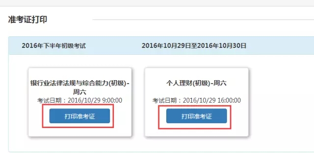 10月初级银行从业考试准考证打印入口已开通，30日关闭！