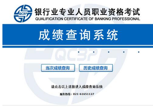 2016下半年银行从业考试成绩查询入口