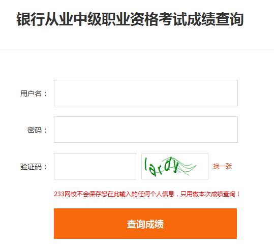 2016年下半年银行从业资格考试成绩已发布