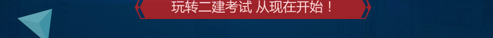 二级建造师备考资料