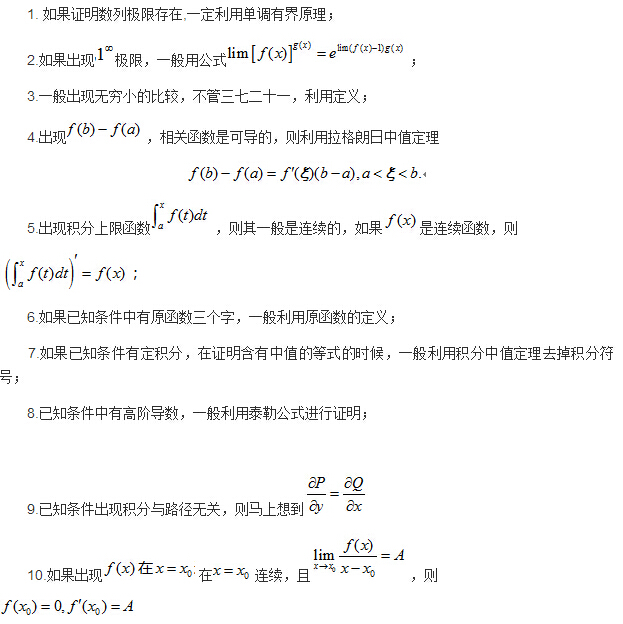 2017年考研数学冲刺备考之高数解题思路和规