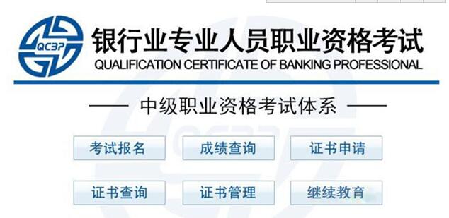 2016年10月中级银行从业资格考试成绩查询入口