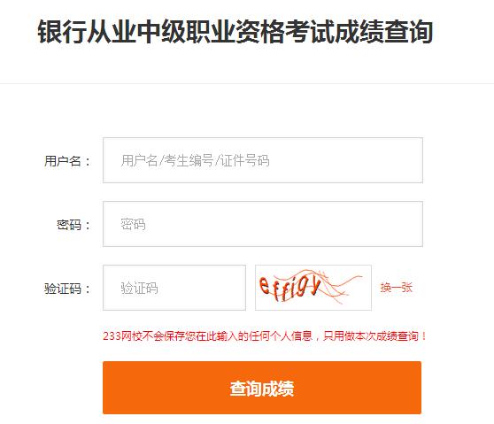 2016年10月中级银行从业资格考试成绩查询入口