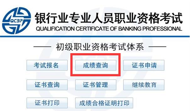 2016年10月29-30日银行从业资格考试成绩查询入口