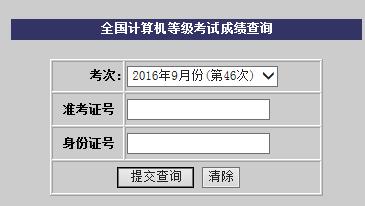 水利水电大学2016年9月计算机二级考试成绩查