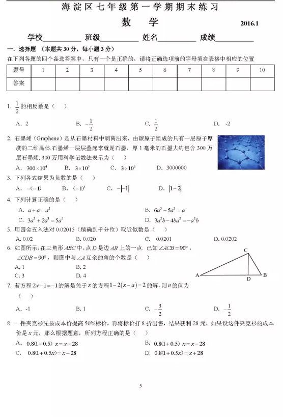 北京海淀区初一\/七年级上册数学期末考试卷-中