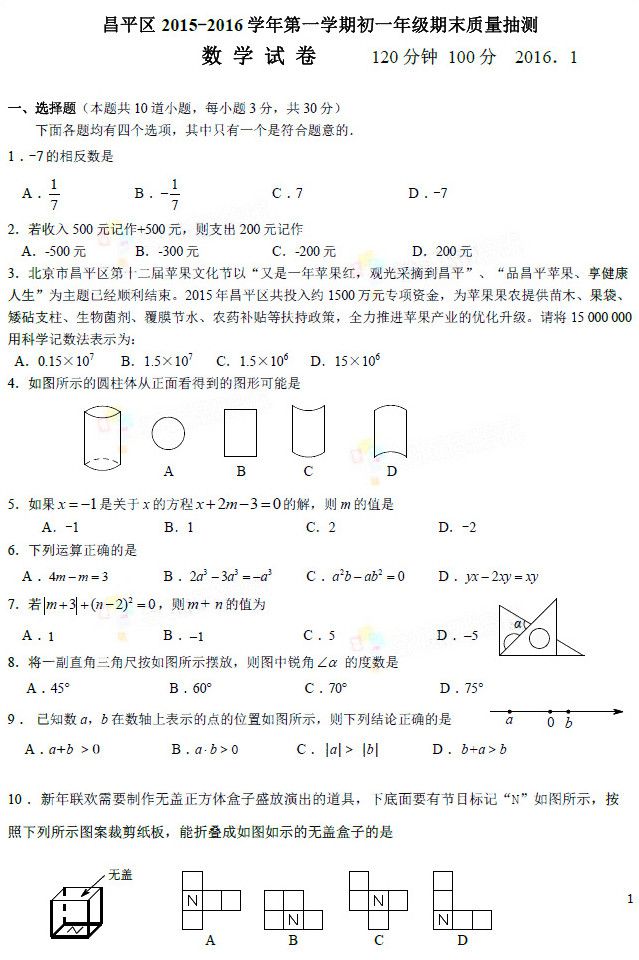 北京昌平区初一\/七年级上册数学期末试卷