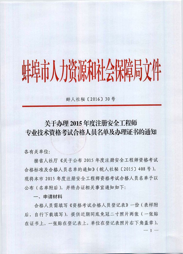 2015年蚌埠注册安全工程师证书领取