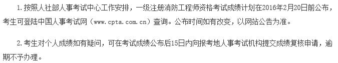 2015一级消防工程师成绩查询入口为何2月份未开通？