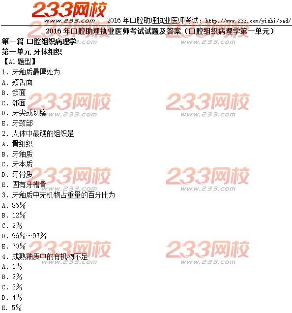 2016年口腔助理执业医师考试试题(口腔组织病