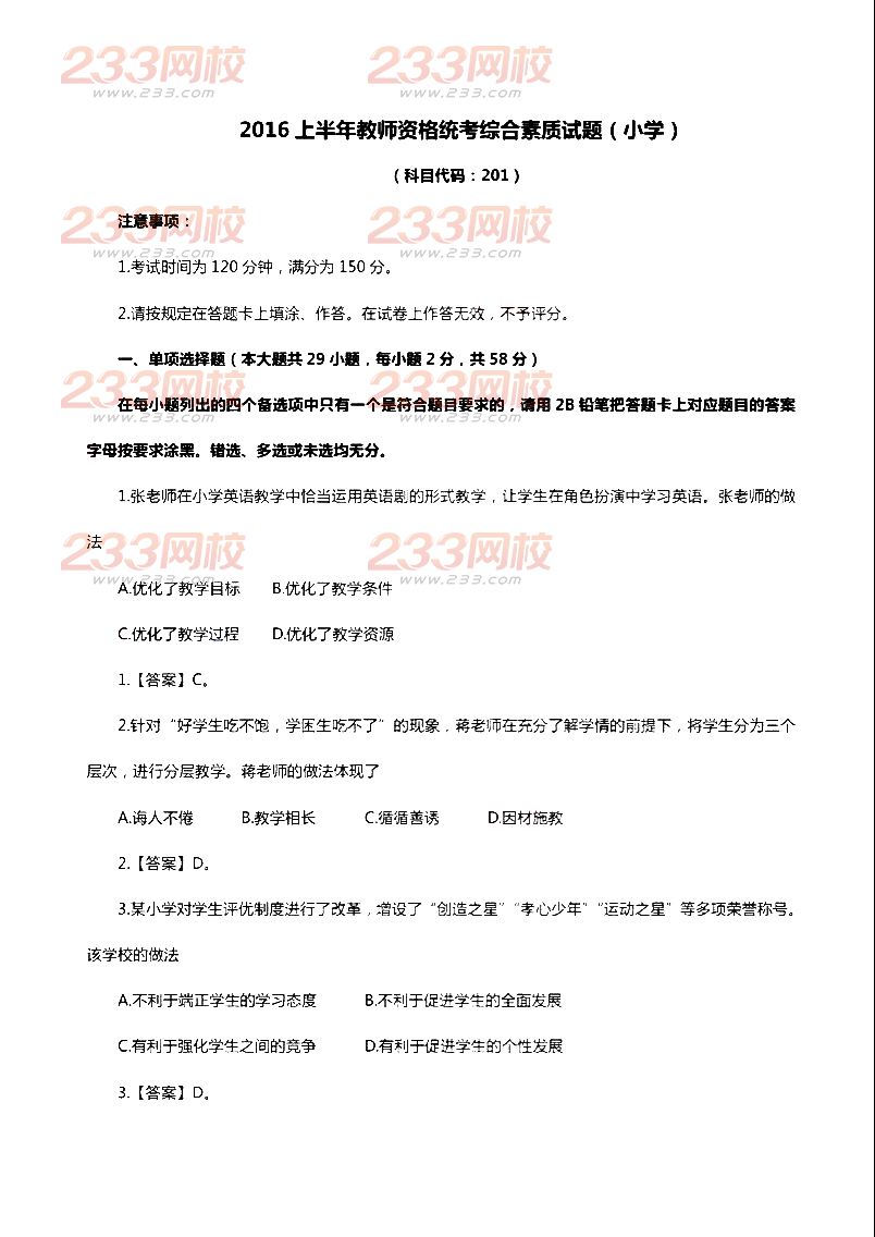 2016上半年教师资格证考试真题及答案:小学综