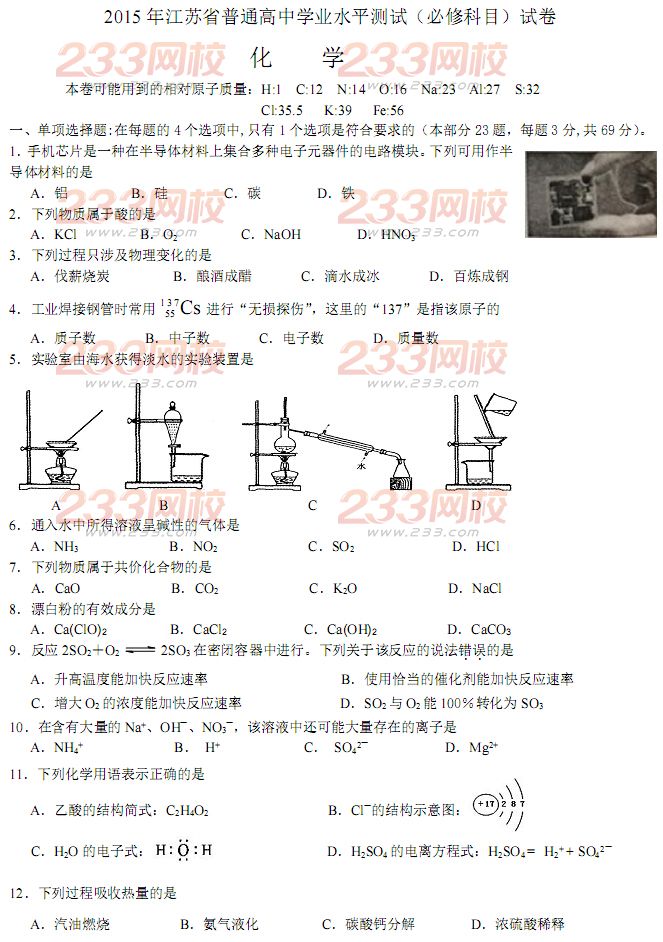 2015年江苏省小高考化学试卷及答案 233网校