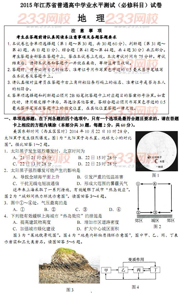 2015年江苏省小高考地理试卷及答案 233网校