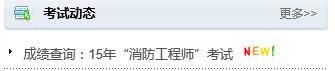 2015年山西一级消防工程师成绩已公布