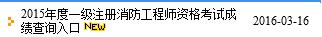 2015年贵州一级消防工程师成绩查询入口已开通