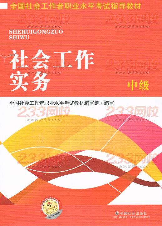 2016年社会工作者《社会工作实务》(中级)考试教材