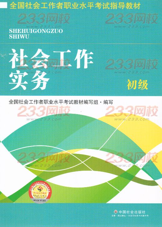 2016年社会工作者《社会工作实务》(初级)考试教材