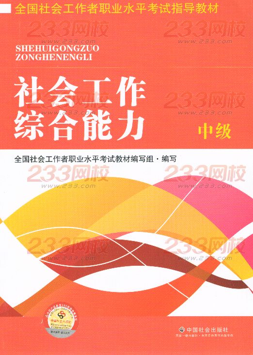 2016年社会工作者《综合能力》(中级)考试教材