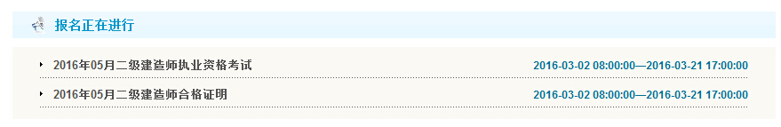 2016年广东二级建造师报名入口