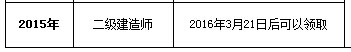 衢州2015年二级建造师合格证书领取时间