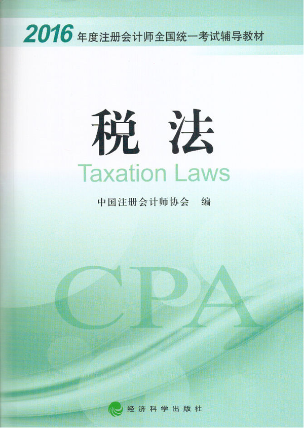 2016年注册会计师考试税法专用教材-注册会计