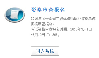 2016年云南二级建造师资格审查报名入口
