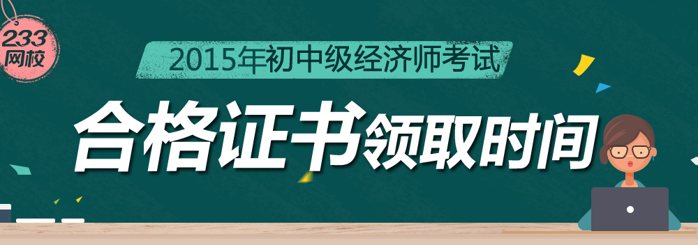 2015年经济师证书领取时间及地点