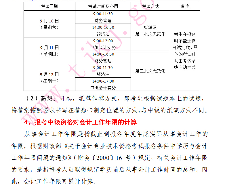 2016年天津中级会计师考试报名时间为3月21日