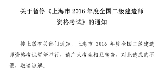 2016年上海二级建造师暂停考试并非取消！