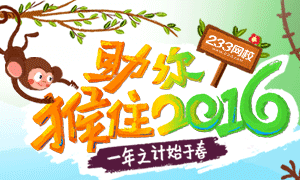 不负春光,野蛮生长233网校3月特别企划