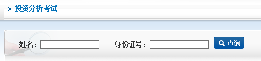 2016年11月期货投资分析考试成绩查询时间