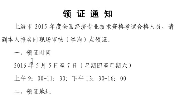 2015年上海经济师证书领取时间