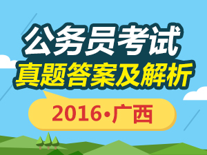 广西2017年国家公务员申论真题及答案|真题及
