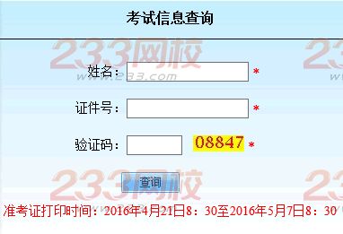 2016年北京成人学位英语考试准考证打印入口开通