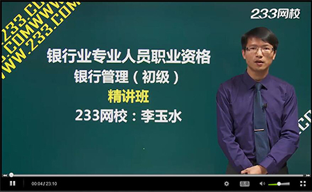 2016年银行从业资格考试初级《银行管理》课程上线