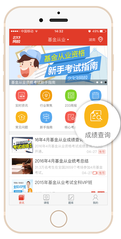 下载233网校app 随时随地查基金从业成绩